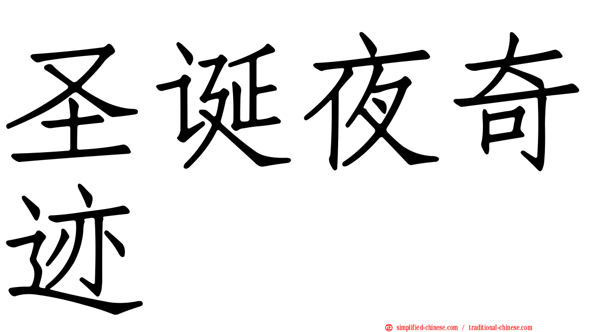圣诞夜奇迹