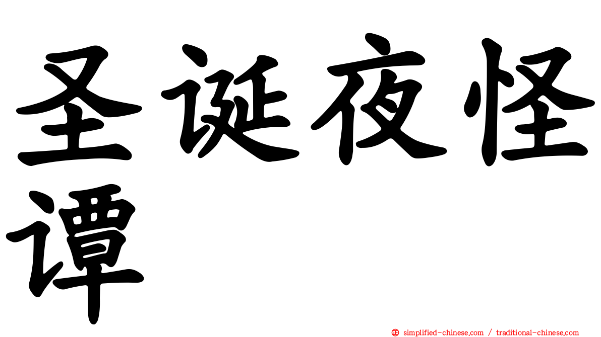 圣诞夜怪谭