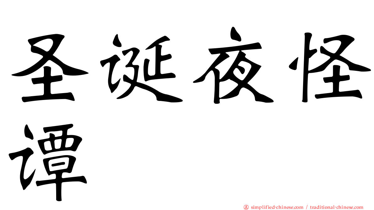 圣诞夜怪谭