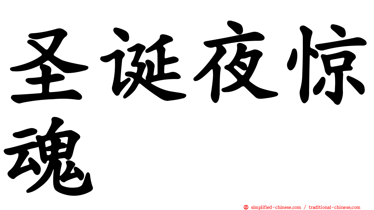 圣诞夜惊魂