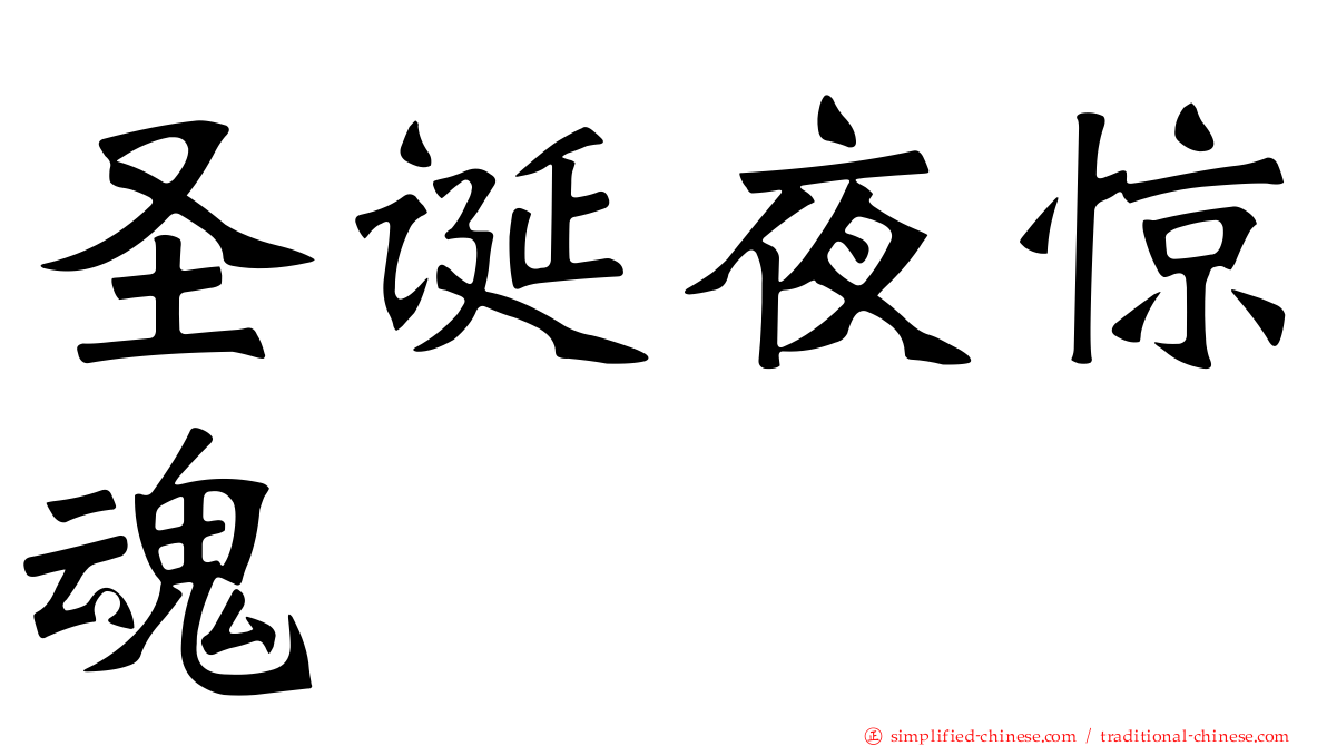 圣诞夜惊魂