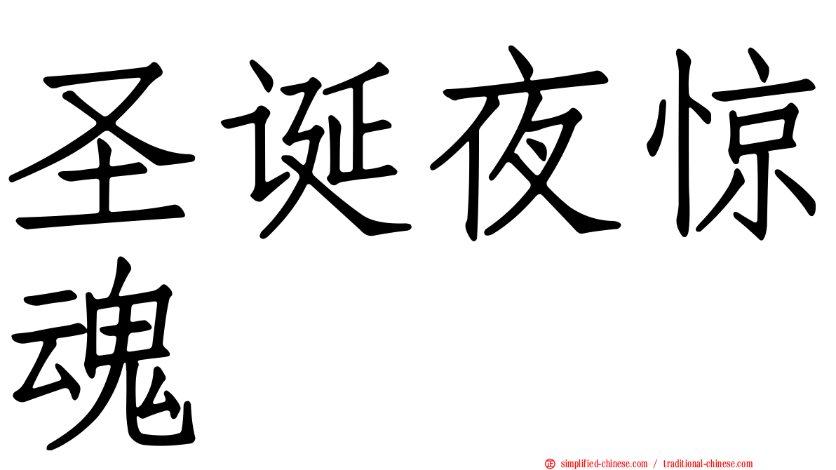 圣诞夜惊魂