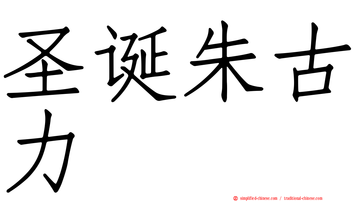 圣诞朱古力