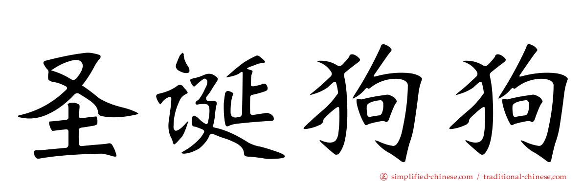圣诞狗狗