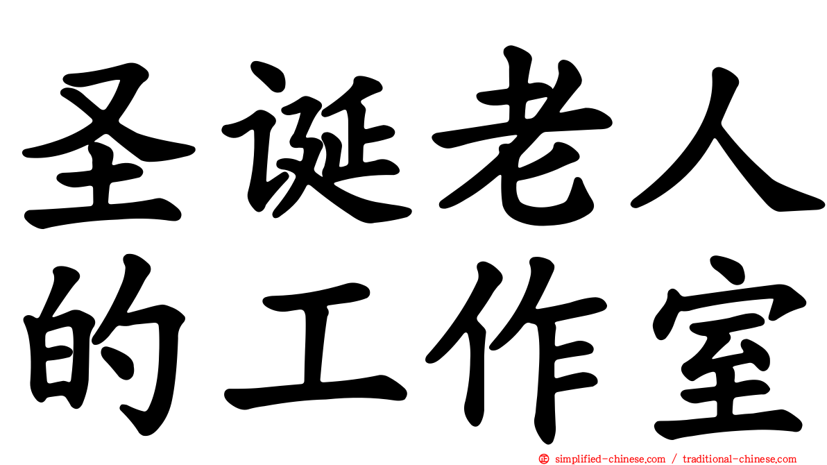 圣诞老人的工作室