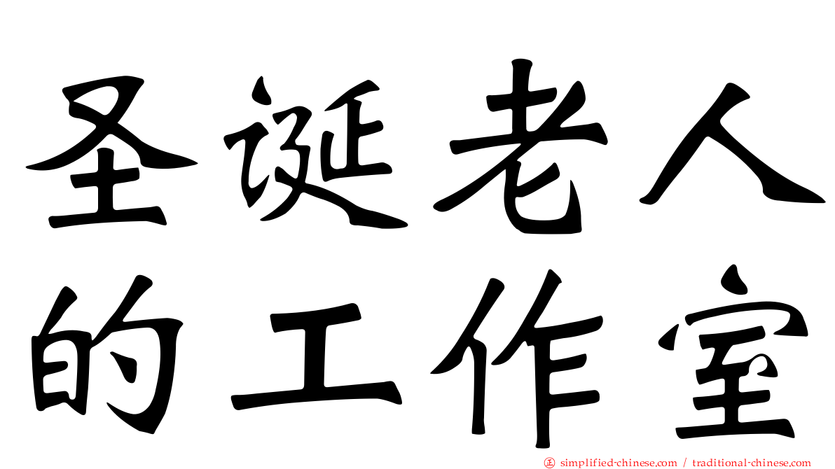 圣诞老人的工作室