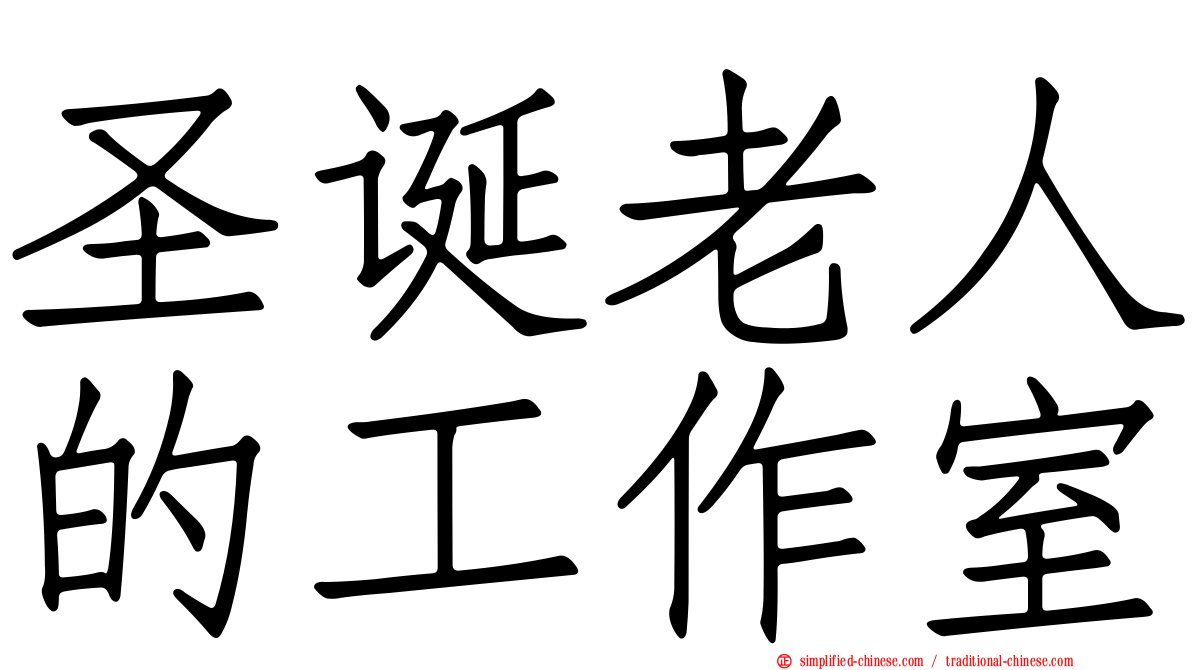 圣诞老人的工作室