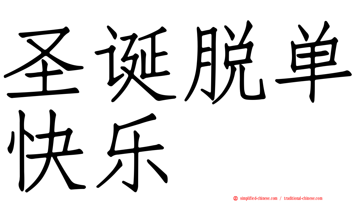 圣诞脱单快乐