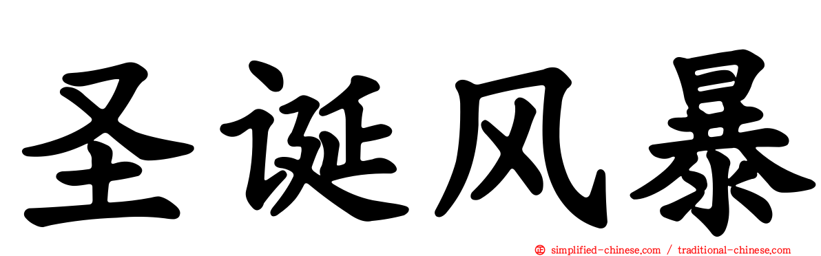 圣诞风暴