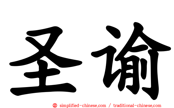 圣谕