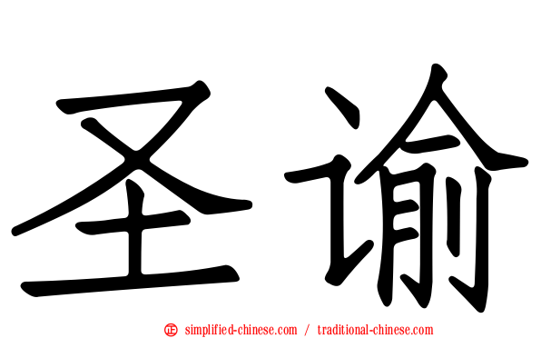 圣谕