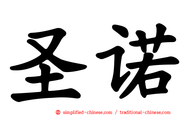 圣诺