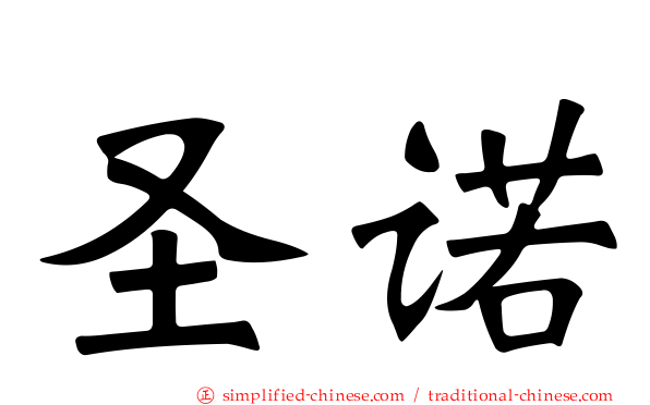圣诺