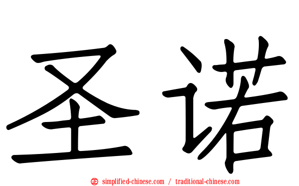 圣诺