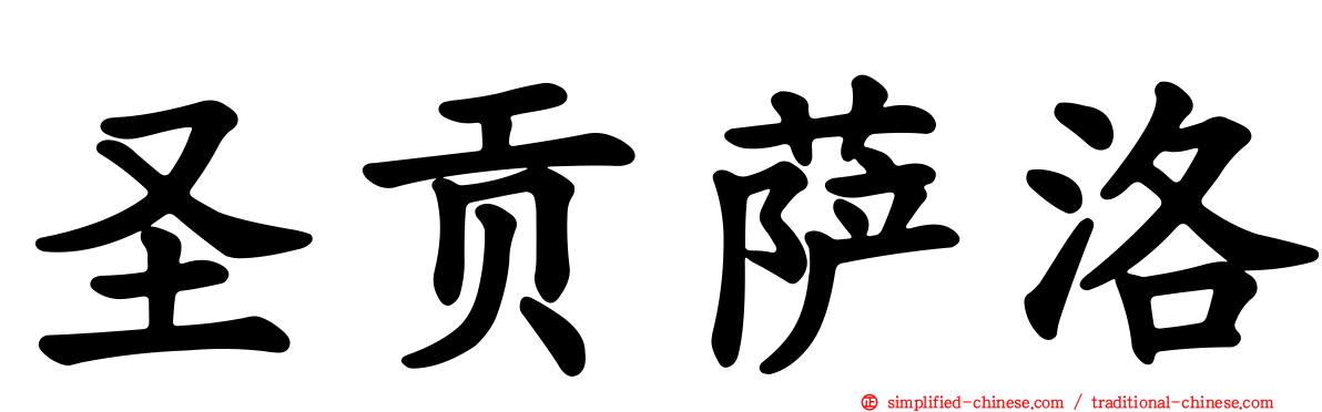 圣贡萨洛