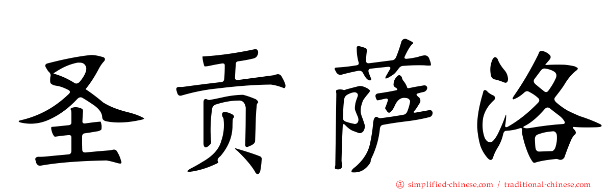 圣贡萨洛