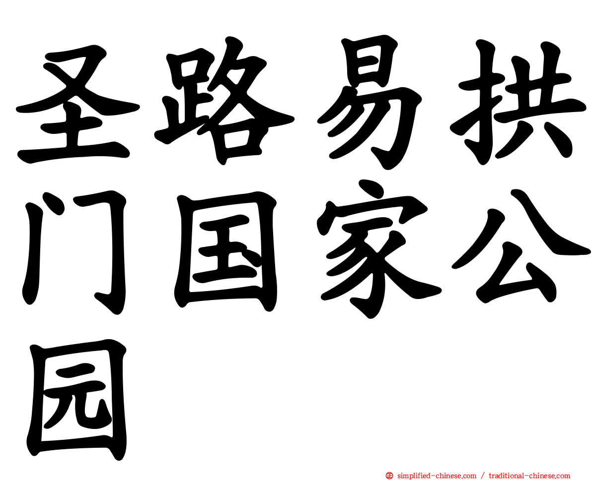 圣路易拱门国家公园