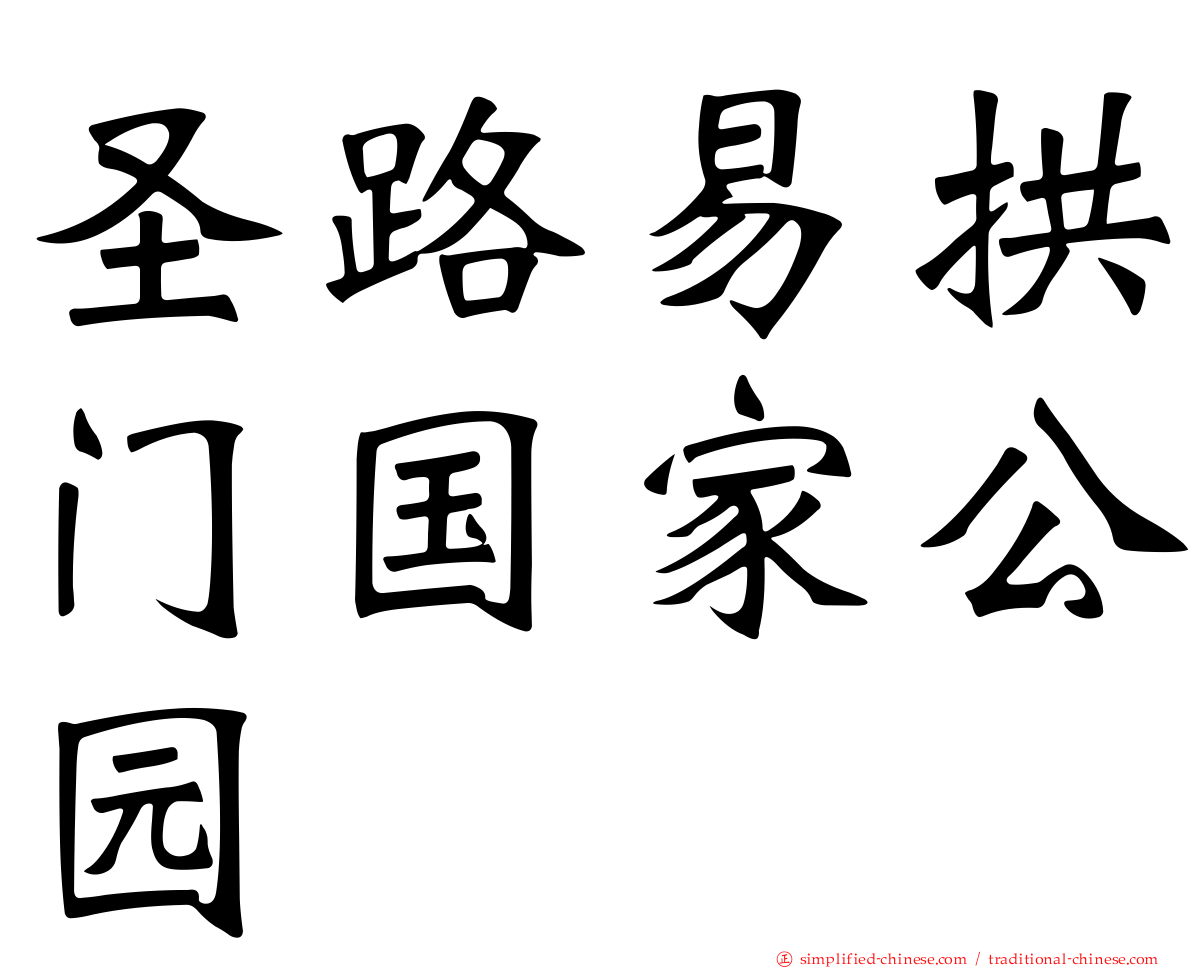 圣路易拱门国家公园