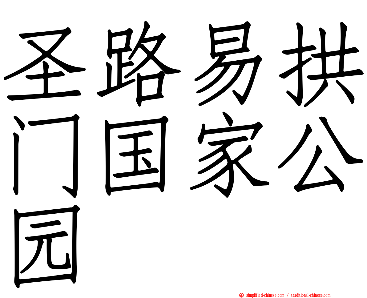 圣路易拱门国家公园