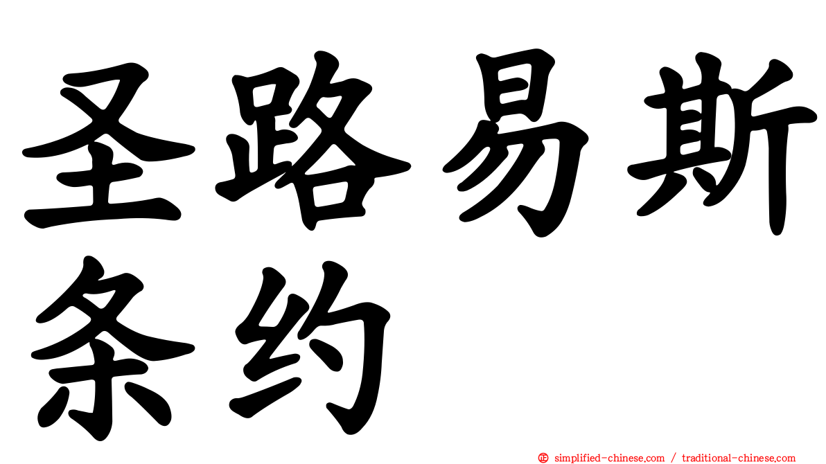 圣路易斯条约
