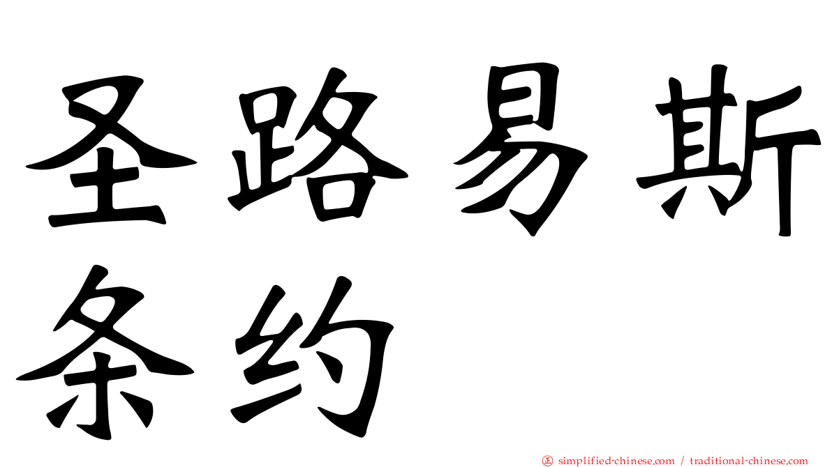 圣路易斯条约