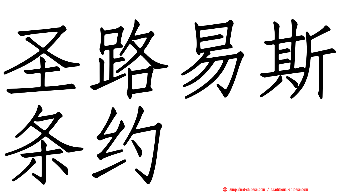 圣路易斯条约