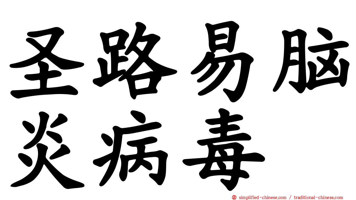 圣路易脑炎病毒