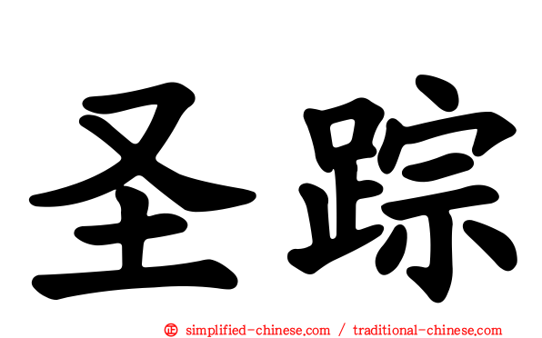 圣踪