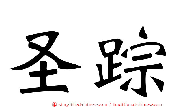 圣踪
