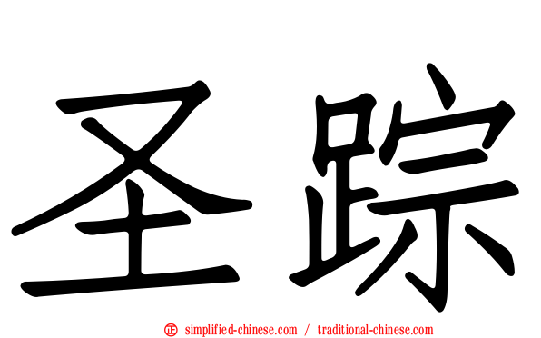 圣踪