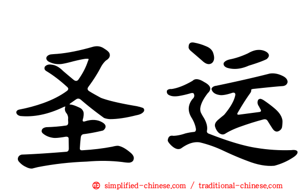 圣运