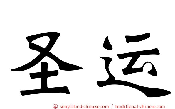 圣运