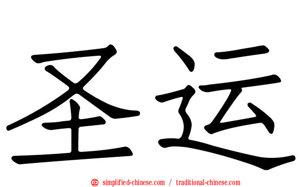 圣运