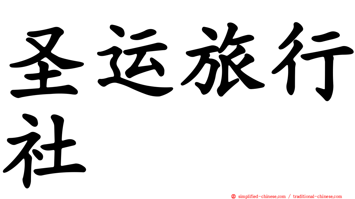 圣运旅行社