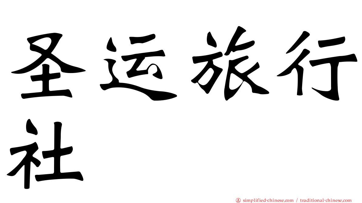 圣运旅行社