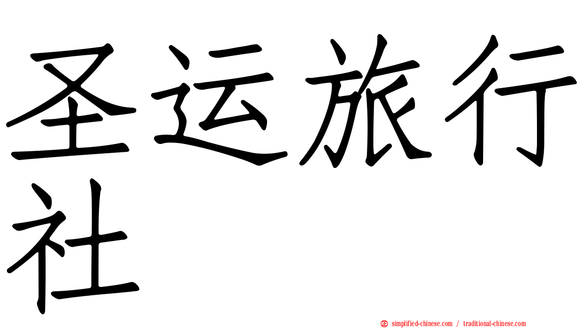 圣运旅行社