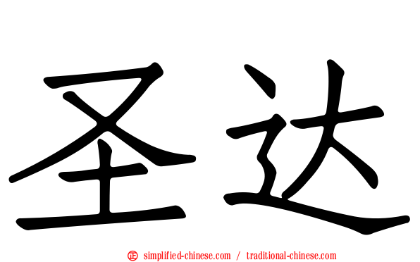 圣达