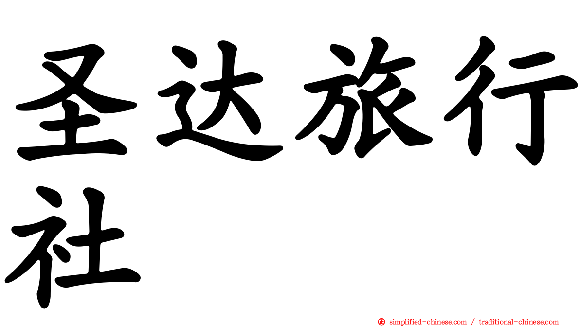 圣达旅行社