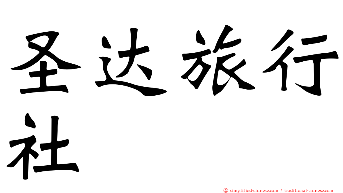 圣达旅行社