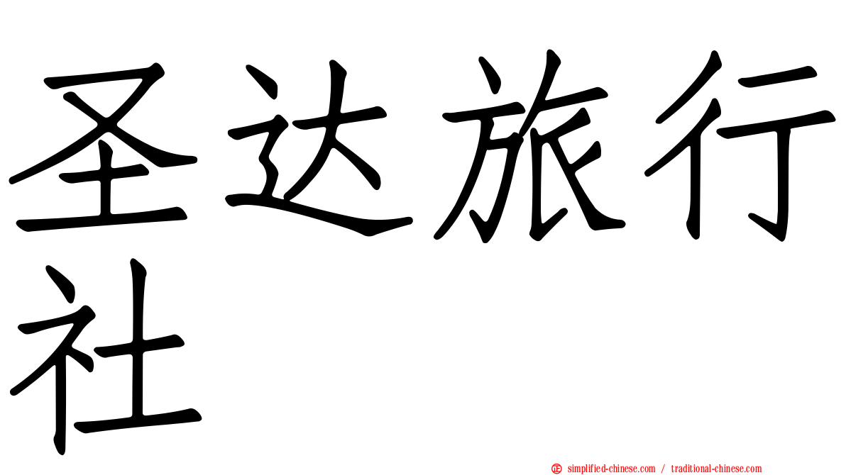 圣达旅行社