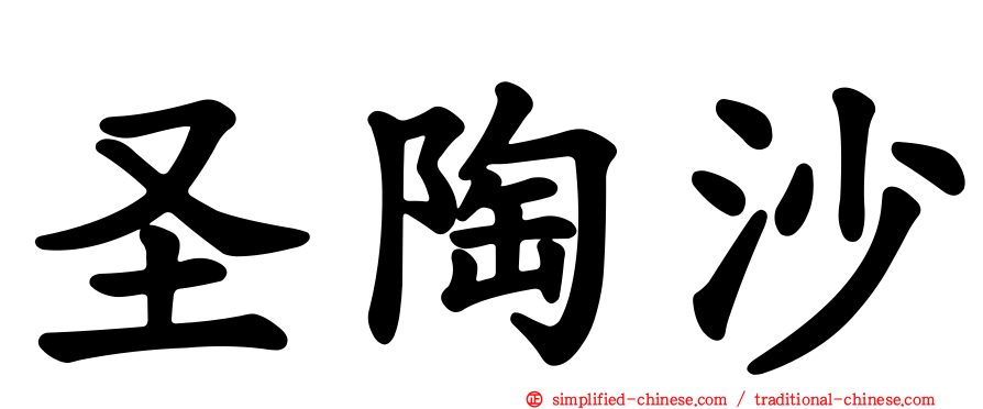 圣陶沙