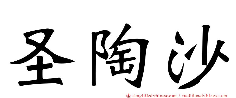 圣陶沙
