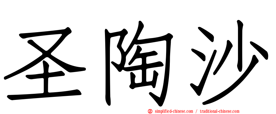 圣陶沙