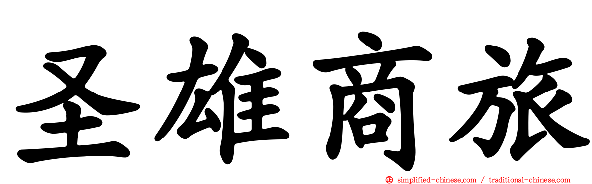 圣雄商旅
