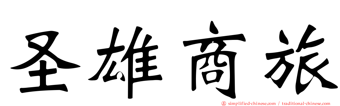 圣雄商旅