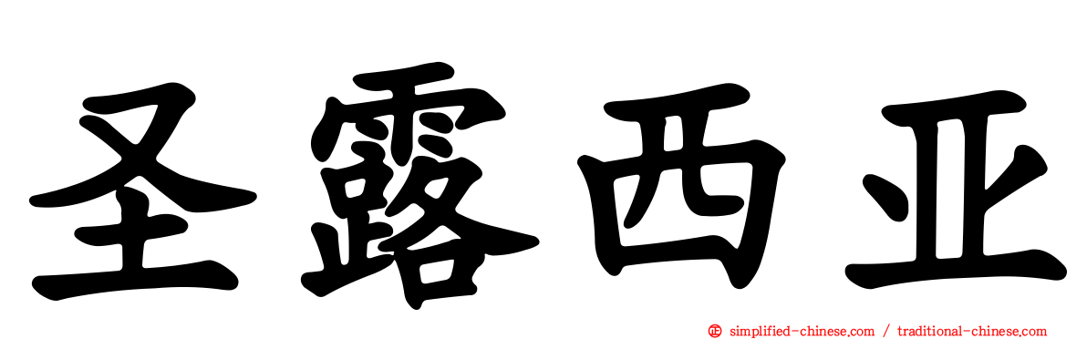 圣露西亚