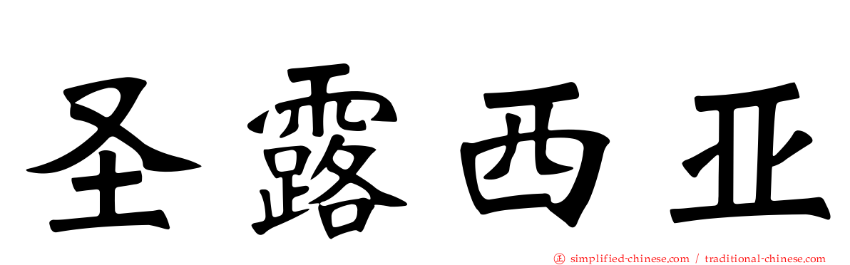 圣露西亚