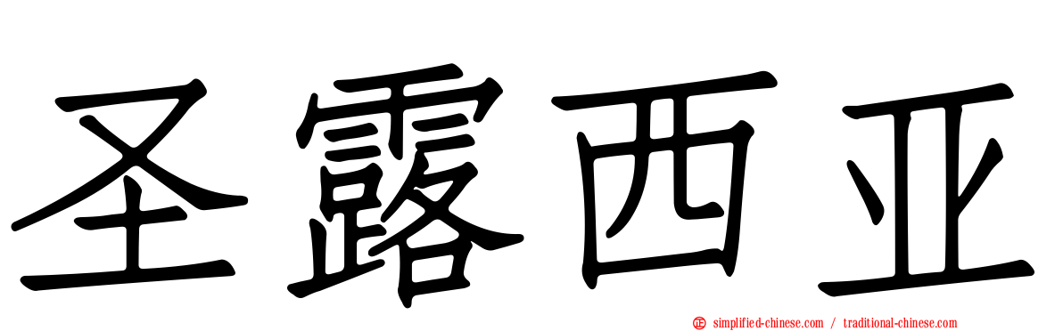 圣露西亚