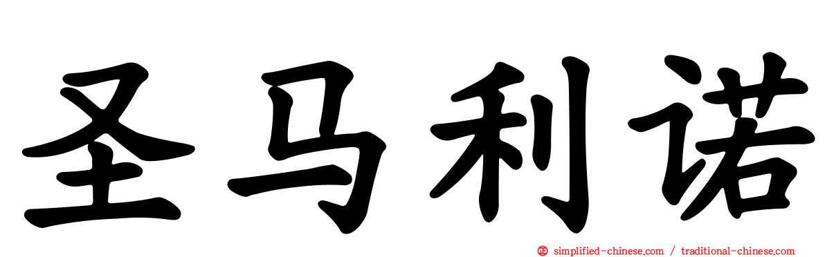 圣马利诺