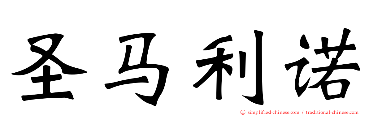 圣马利诺
